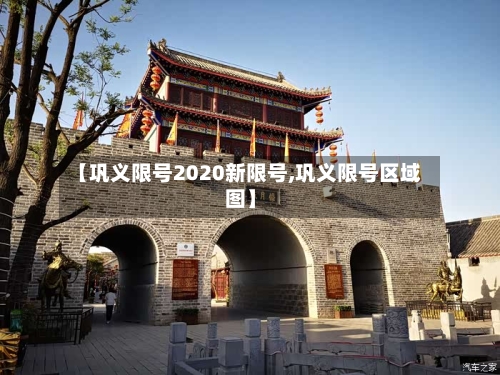 【巩义限号2020新限号,巩义限号区域图】