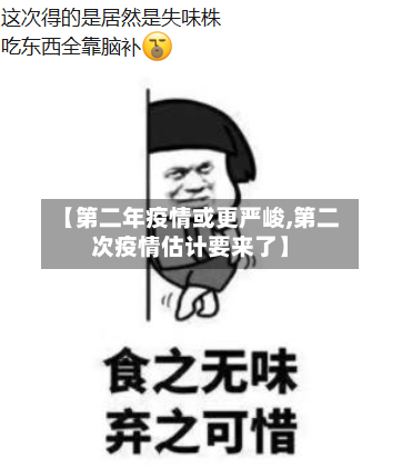 【第二年疫情或更严峻,第二次疫情估计要来了】