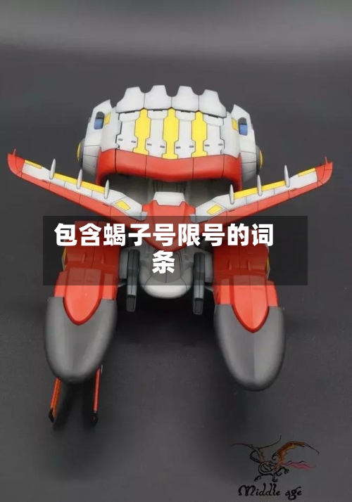 包含蝎子号限号的词条