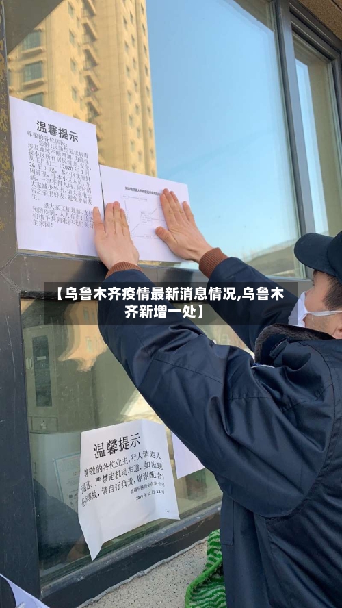 【乌鲁木齐疫情最新消息情况,乌鲁木齐新增一处】