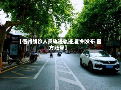 【衢州确诊人员轨迹轨迹,衢州发布 官方账号】