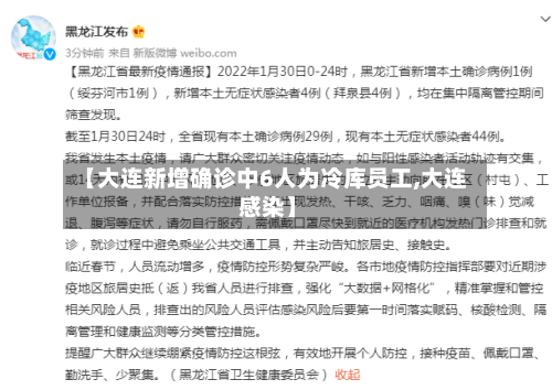 【大连新增确诊中6人为冷库员工,大连 感染】