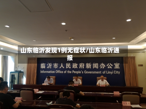 山东临沂发现1例无症状/山东临沂通报