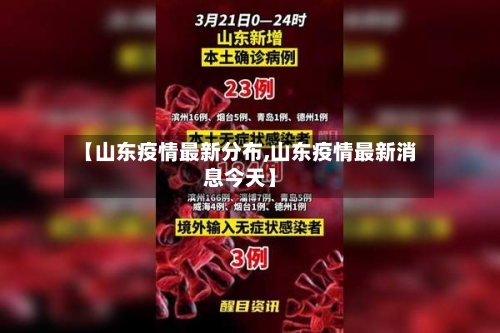 【山东疫情最新分布,山东疫情最新消息今天】