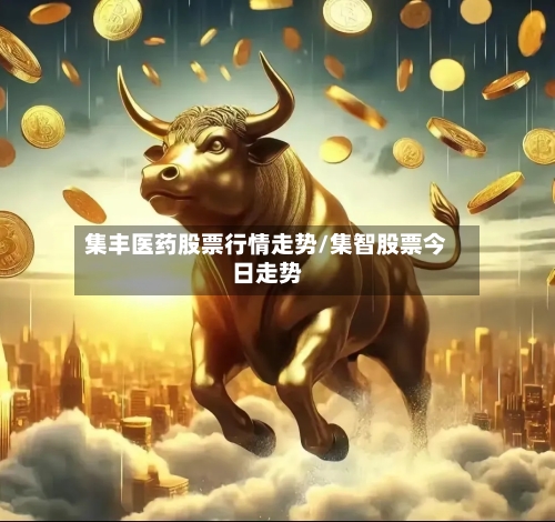 集丰医药股票行情走势/集智股票今日走势