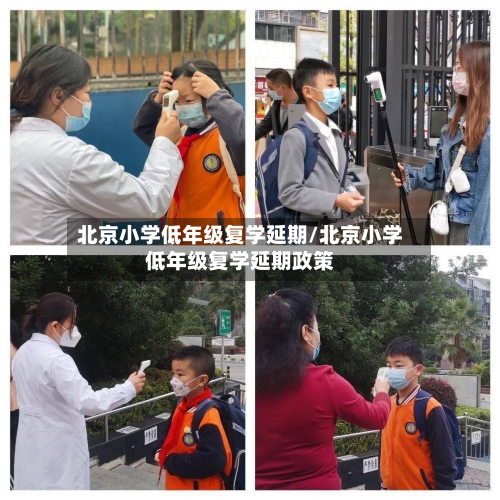 北京小学低年级复学延期/北京小学低年级复学延期政策
