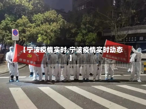 【宁波疫情实时,宁波疫情实时动态】