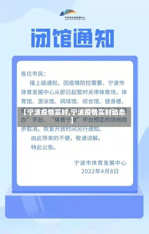 【宁波疫情实时,宁波疫情实时动态】