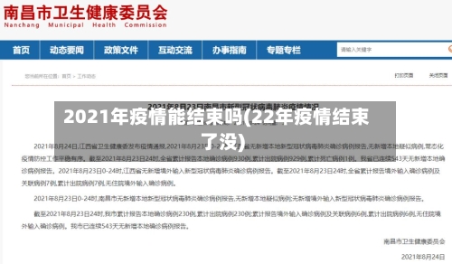 2021年疫情能结束吗(22年疫情结束了没)