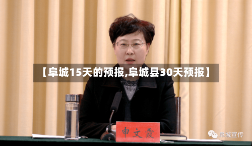 【阜城15天的预报,阜城县30天预报】