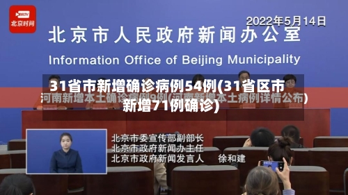 31省市新增确诊病例54例(31省区市新增71例确诊)