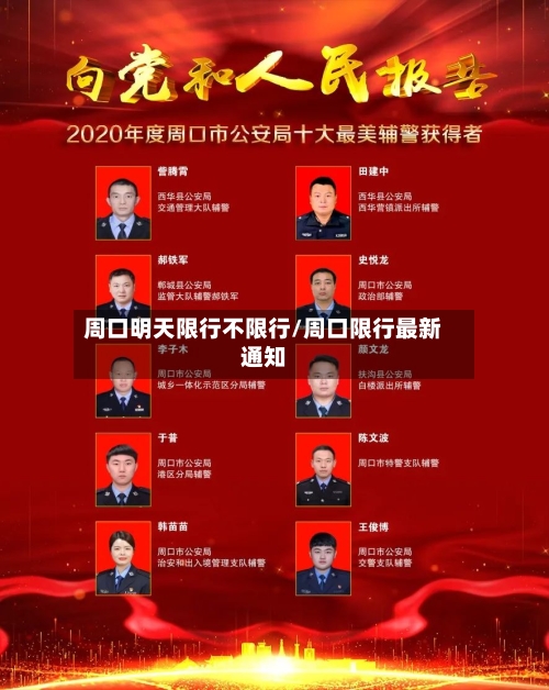 周口明天限行不限行/周口限行最新通知
