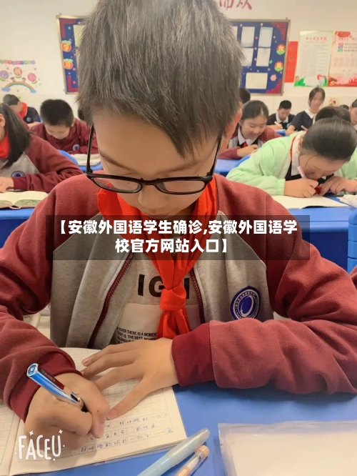 【安徽外国语学生确诊,安徽外国语学校官方网站入口】