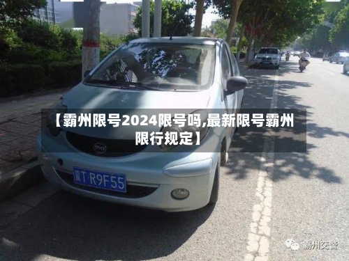 【霸州限号2024限号吗,最新限号霸州限行规定】