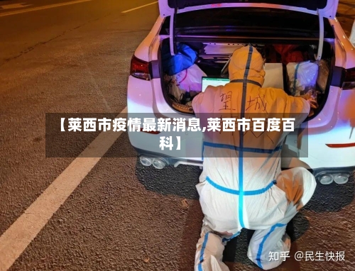 【莱西市疫情最新消息,莱西市百度百科】