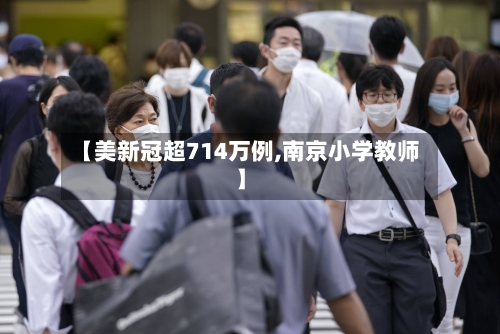 【美新冠超714万例,南京小学教师】