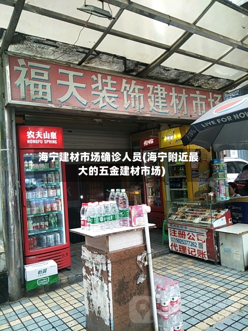 海宁建材市场确诊人员(海宁附近最大的五金建材市场)