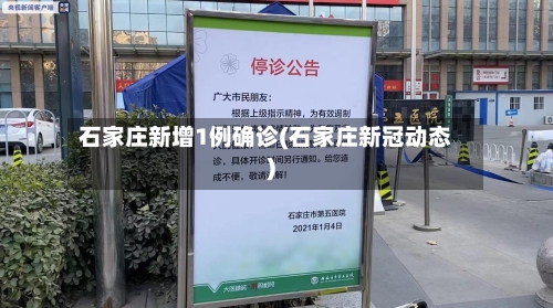 石家庄新增1例确诊(石家庄新冠动态)