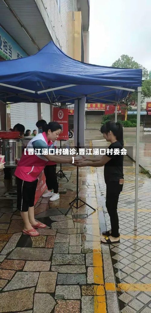 【晋江涵口村确诊,晋江涵口村委会】