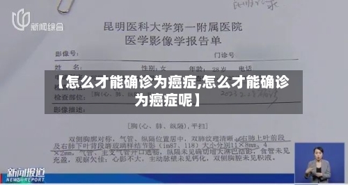 【怎么才能确诊为癌症,怎么才能确诊为癌症呢】