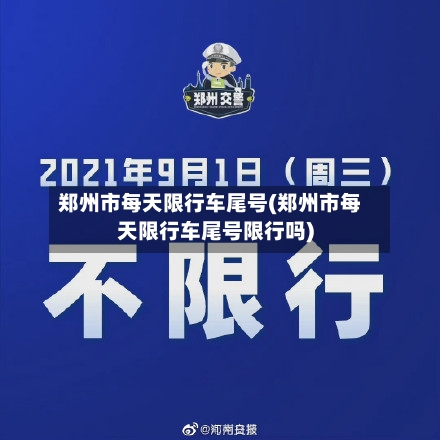 郑州市每天限行车尾号(郑州市每天限行车尾号限行吗)