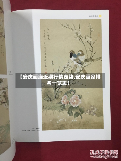 【安庆画廊近期行情走势,安庆画家排名一览表】