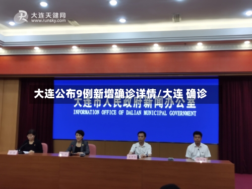 大连公布9例新增确诊详情/大连 确诊
