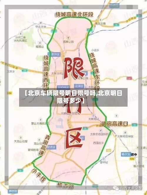 【北京车辆限号明日限号吗,北京明日限号多少】
