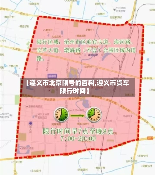 【遵义市北京限号的百科,遵义市货车限行时间】