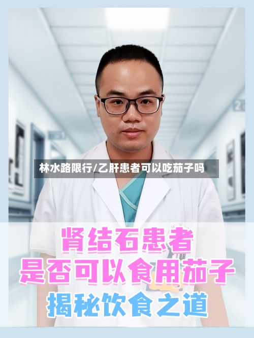 林水路限行/乙肝患者可以吃茄子吗