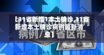 【31省新增1本土确诊,31省新增本土确诊病例最新消息】