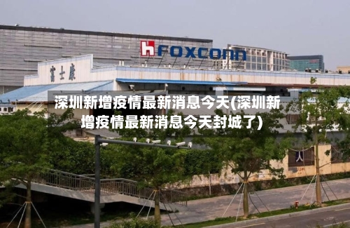 深圳新增疫情最新消息今天(深圳新增疫情最新消息今天封城了)