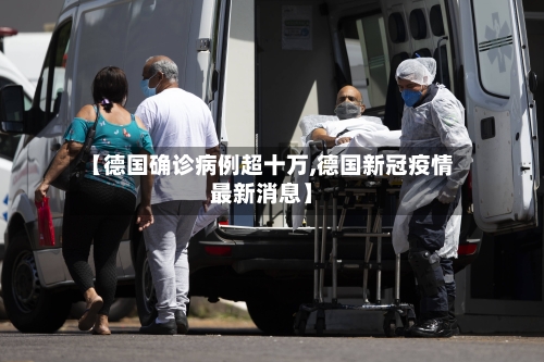 【德国确诊病例超十万,德国新冠疫情最新消息】