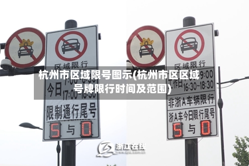 杭州市区域限号图示(杭州市区区域号牌限行时间及范围)