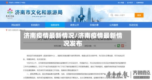 济南疫情最新情况/济南疫情最新情况发布
