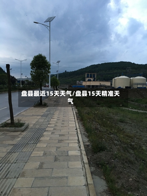 盘县最近15天天气/盘县15天精准天气