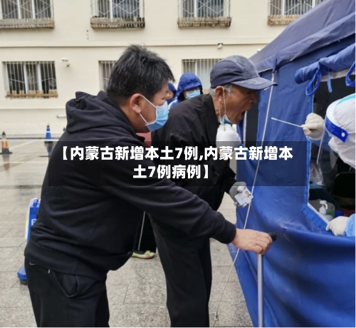 【内蒙古新增本土7例,内蒙古新增本土7例病例】