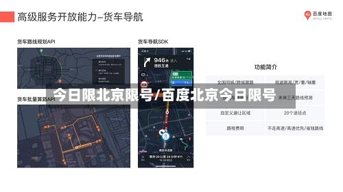 今日限北京限号/百度北京今日限号