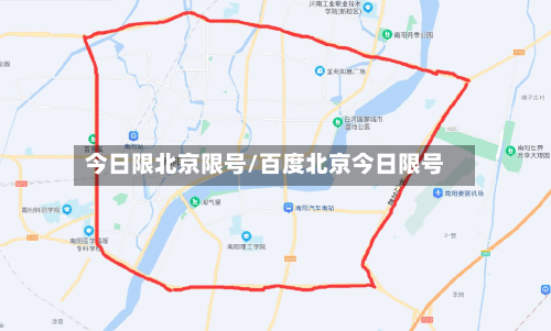 今日限北京限号/百度北京今日限号