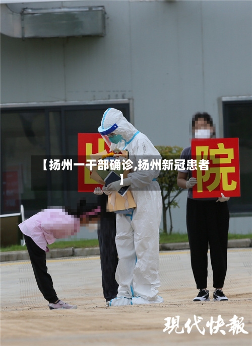 【扬州一干部确诊,扬州新冠患者】