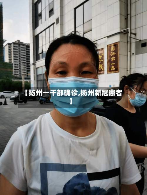 【扬州一干部确诊,扬州新冠患者】