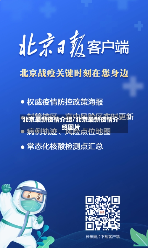 北京最新疫情介绍/北京最新疫情介绍图片