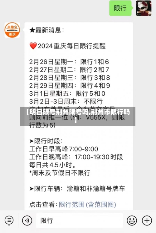【明日限号荆州限号吗,荆州市限行吗】