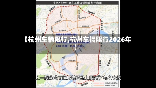 【杭州车辆限行,杭州车辆限行2026年】