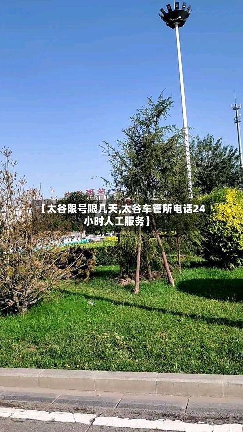 【太谷限号限几天,太谷车管所电话24小时人工服务】