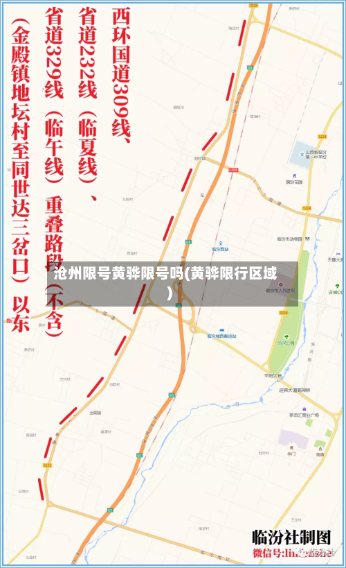沧州限号黄骅限号吗(黄骅限行区域)