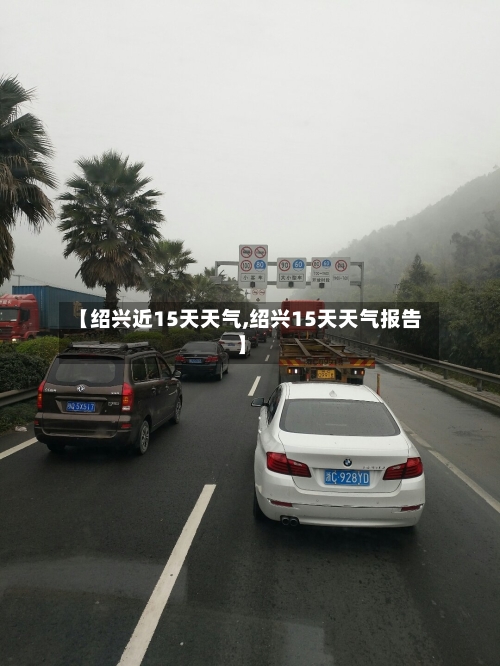 【绍兴近15天天气,绍兴15天天气报告】