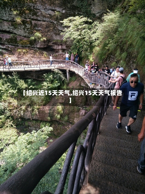 【绍兴近15天天气,绍兴15天天气报告】