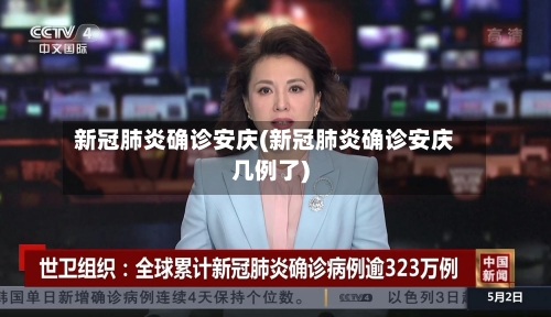 新冠肺炎确诊安庆(新冠肺炎确诊安庆几例了)