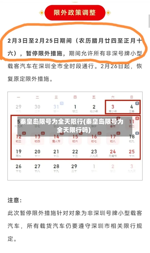 秦皇岛限号为全天限行(秦皇岛限号为全天限行吗)